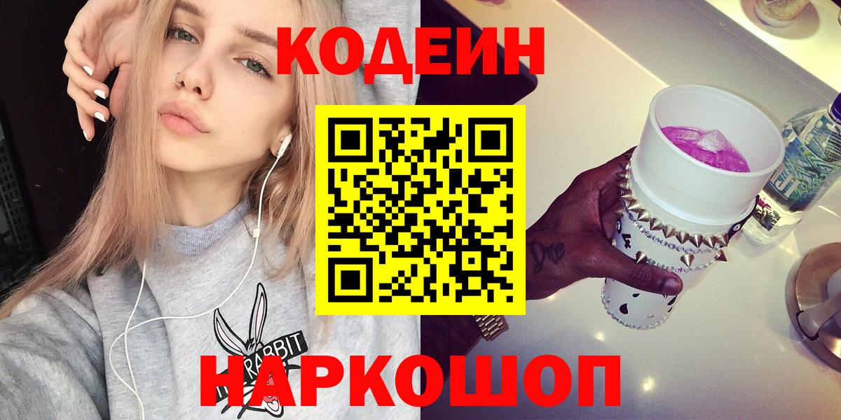 Кодеиновый сироп Lean Purple Drank Домодедово