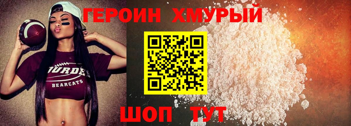 Героин Heroin Домодедово